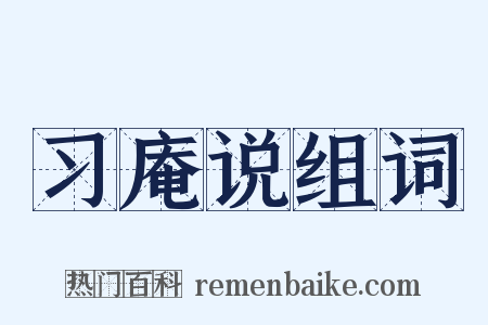 习庵说组词是什么意思的图片